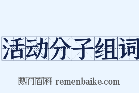 活动分子组词是什么意思的图片